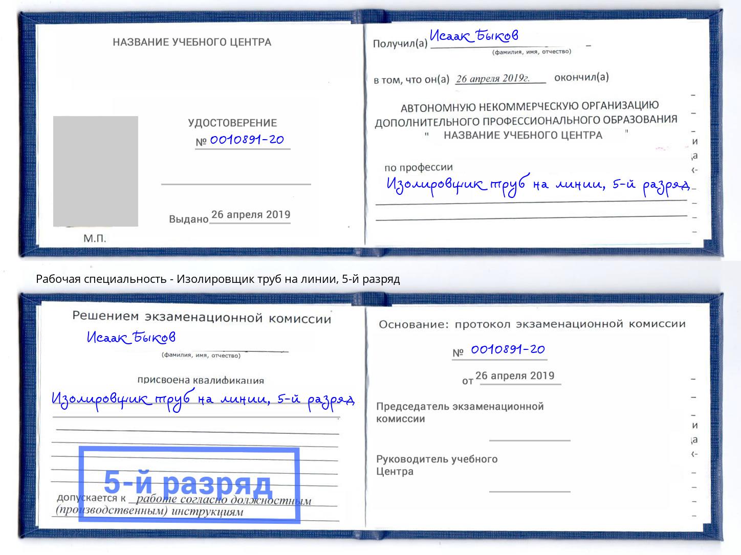 корочка 5-й разряд Изолировщик труб на линии Сорочинск