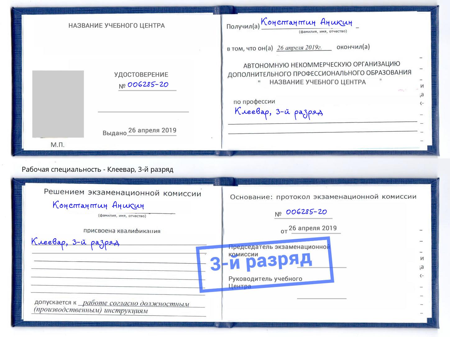 корочка 3-й разряд Клеевар Сорочинск
