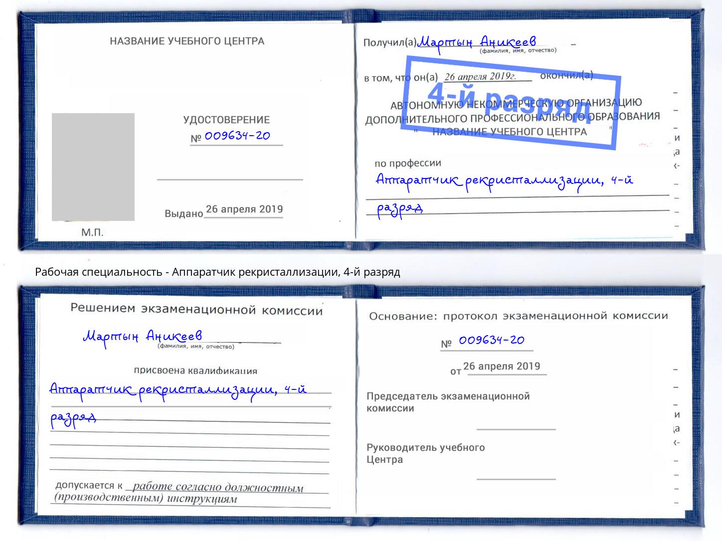 корочка 4-й разряд Аппаратчик рекристаллизации Сорочинск