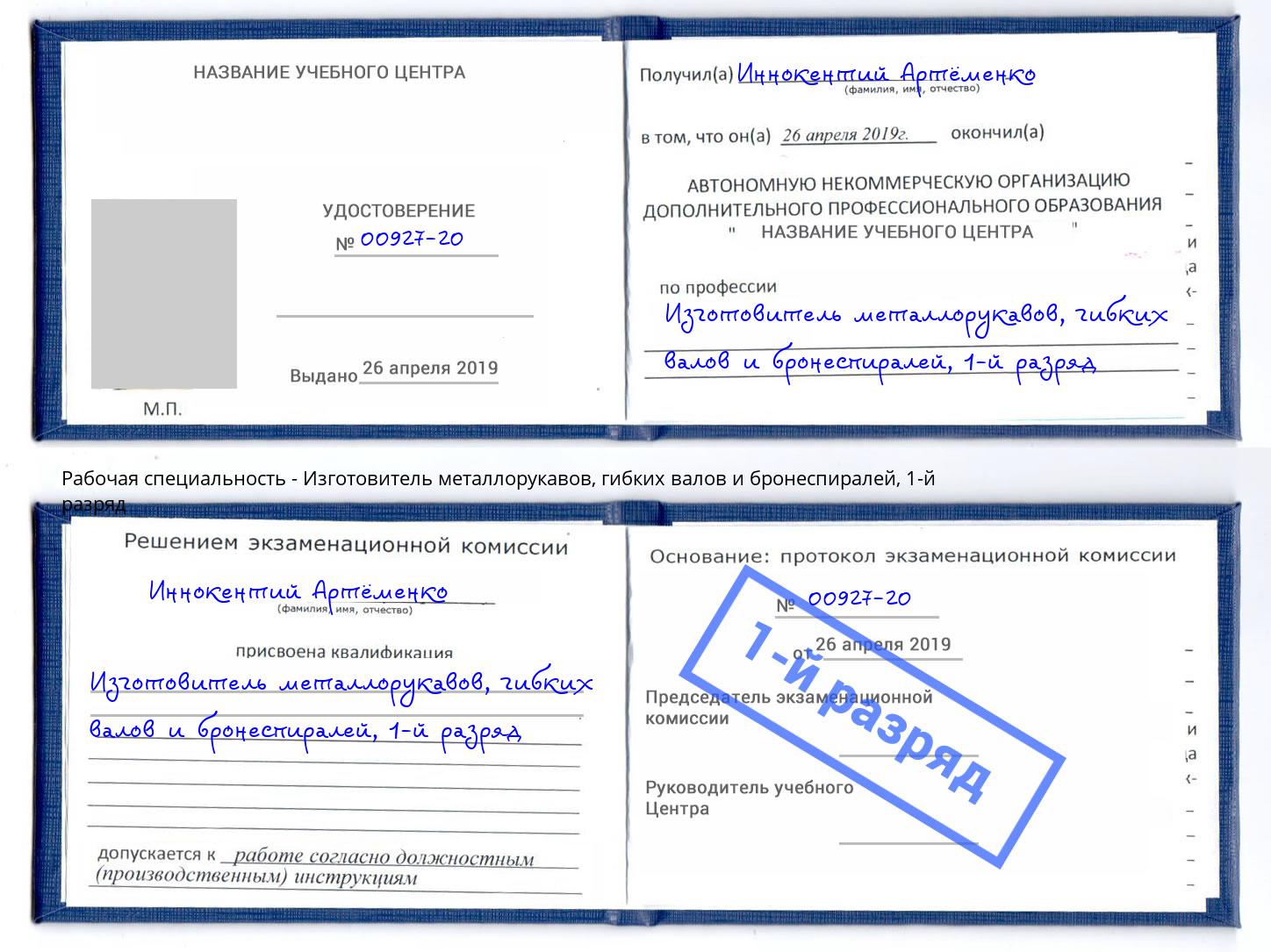 корочка 1-й разряд Изготовитель металлорукавов, гибких валов и бронеспиралей Сорочинск