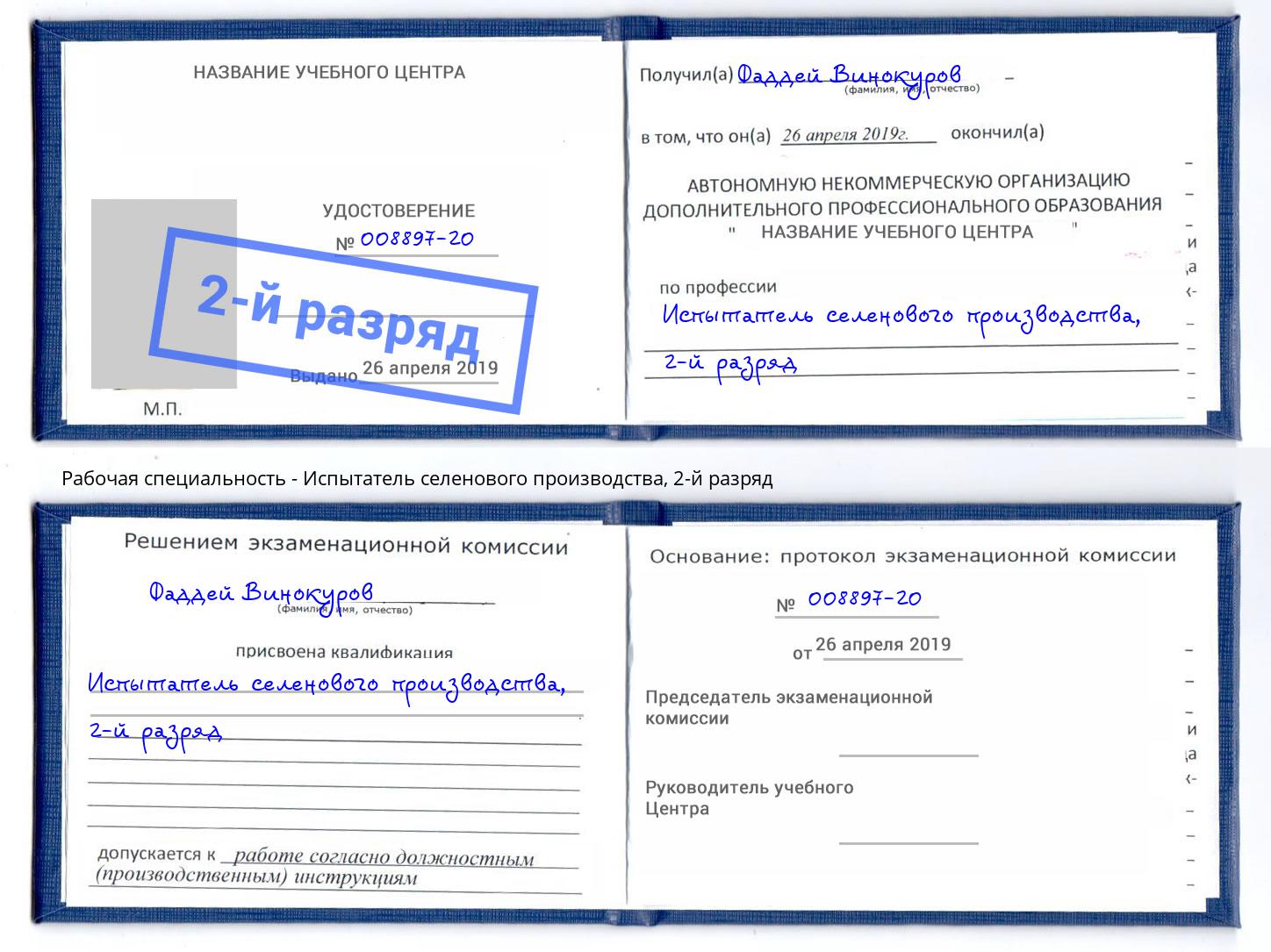 корочка 2-й разряд Испытатель селенового производства Сорочинск