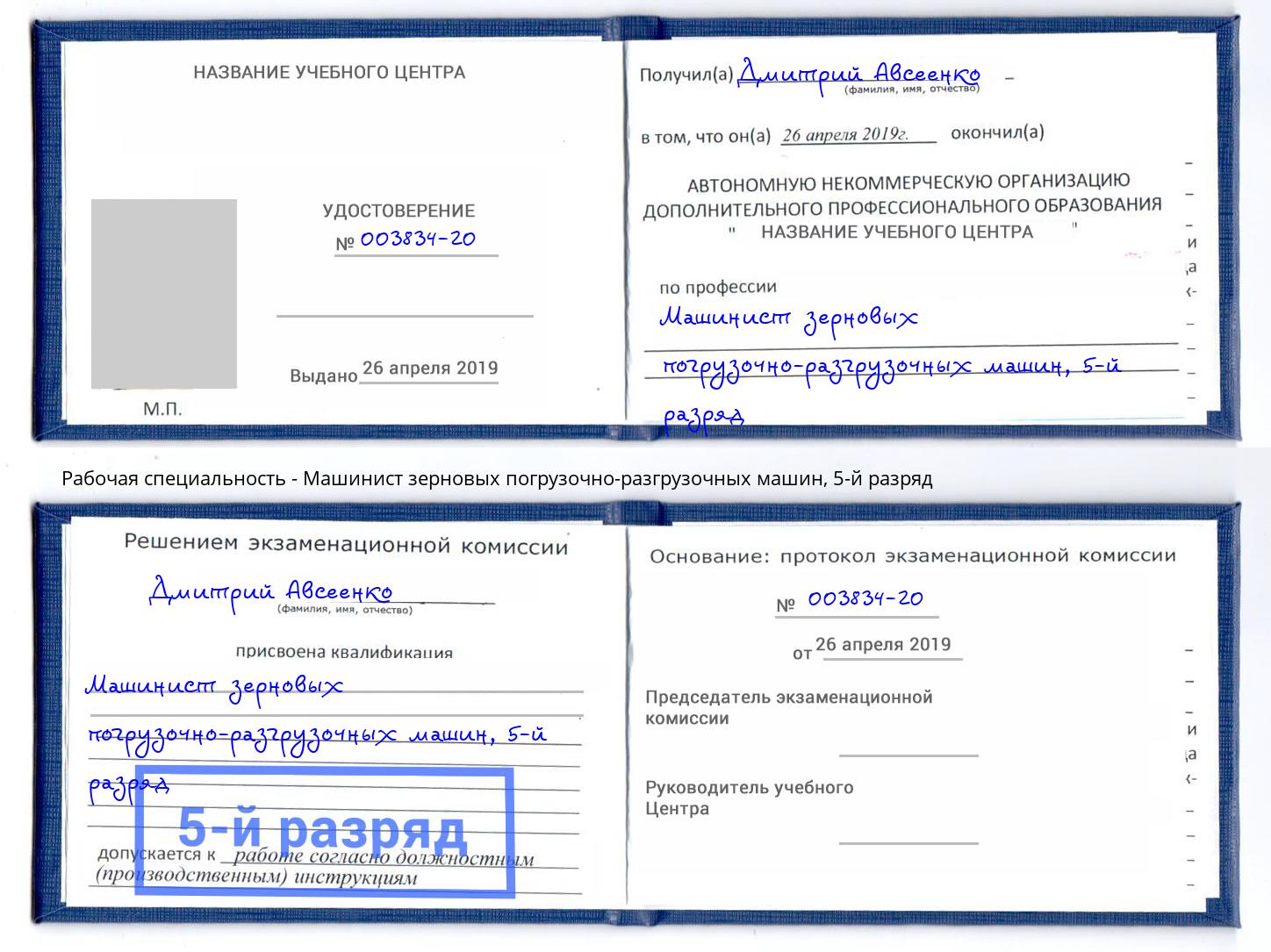 корочка 5-й разряд Машинист зерновых погрузочно-разгрузочных машин Сорочинск