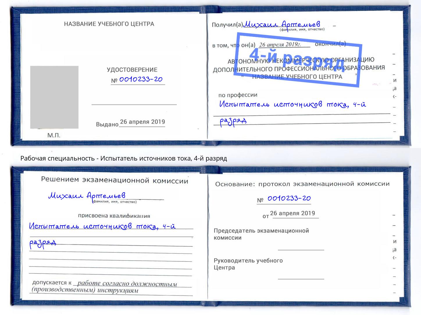 корочка 4-й разряд Испытатель источников тока Сорочинск