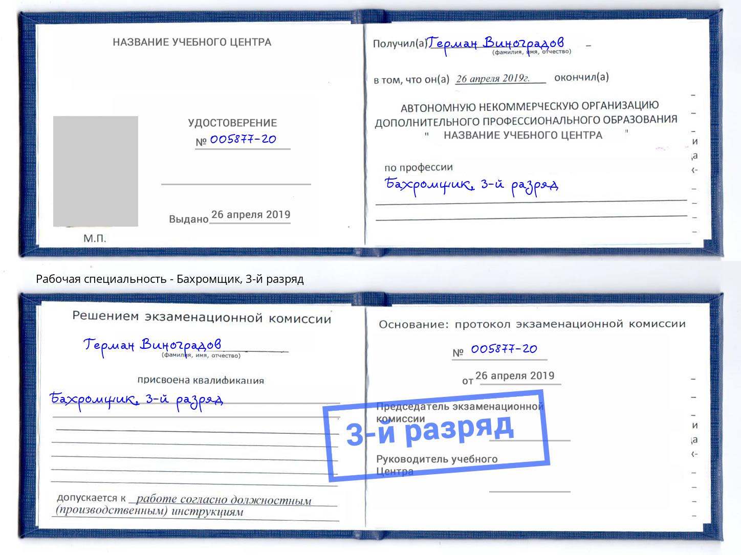 корочка 3-й разряд Бахромщик Сорочинск