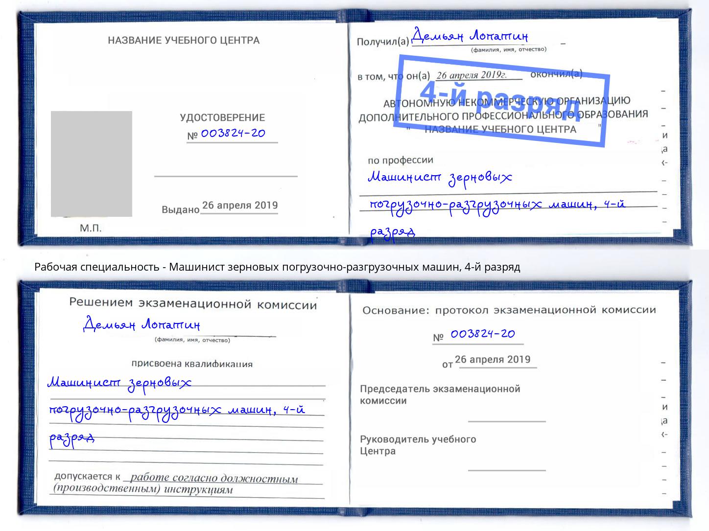 корочка 4-й разряд Машинист зерновых погрузочно-разгрузочных машин Сорочинск