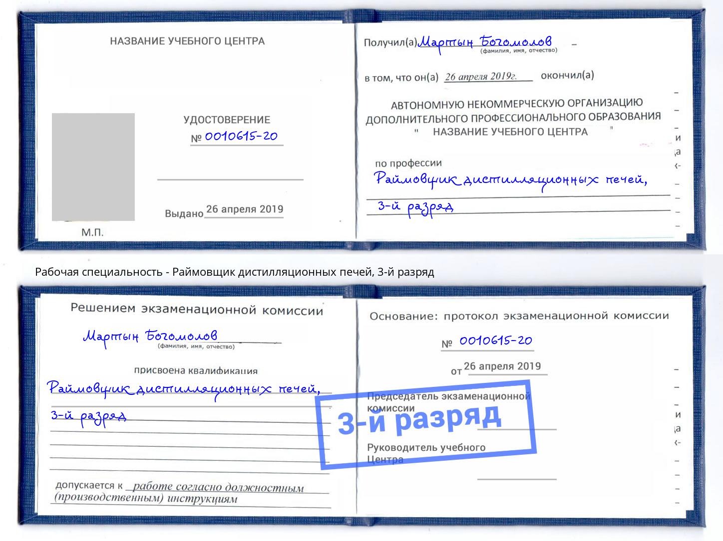 корочка 3-й разряд Раймовщик дистилляционных печей Сорочинск
