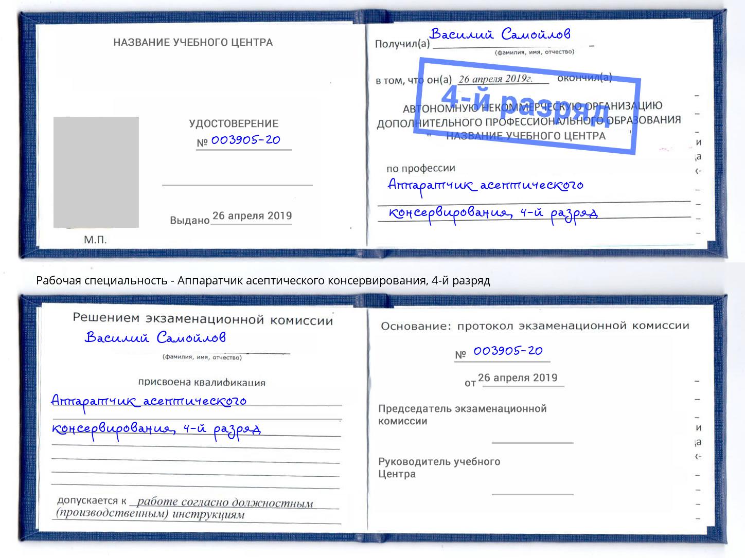 корочка 4-й разряд Аппаратчик асептического консервирования Сорочинск