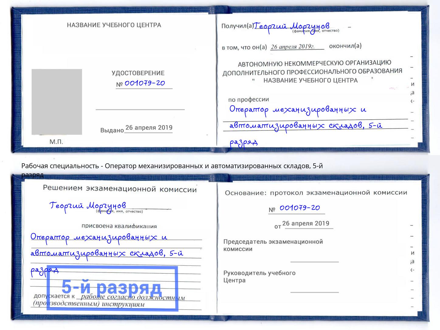 корочка 5-й разряд Оператор механизированных и автоматизированных складов Сорочинск