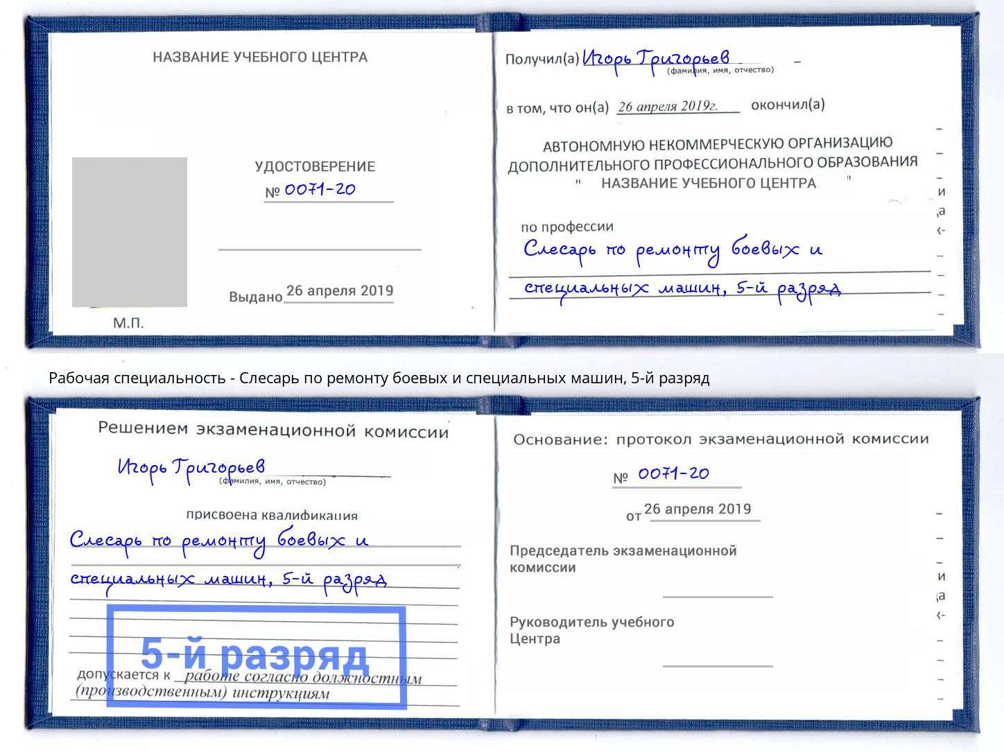 корочка 5-й разряд Слесарь по ремонту боевых и специальных машин Сорочинск