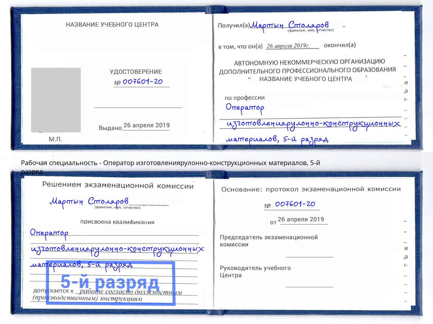 корочка 5-й разряд Оператор изготовлениярулонно-конструкционных материалов Сорочинск