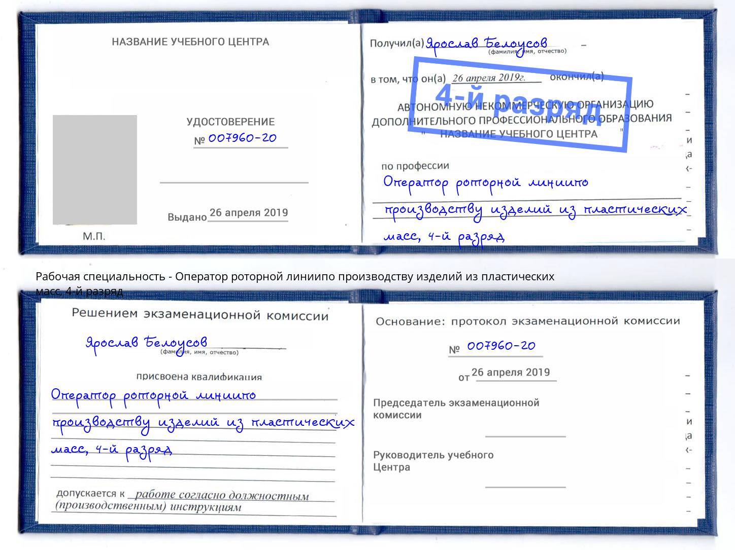 корочка 4-й разряд Оператор роторной линиипо производству изделий из пластических масс Сорочинск