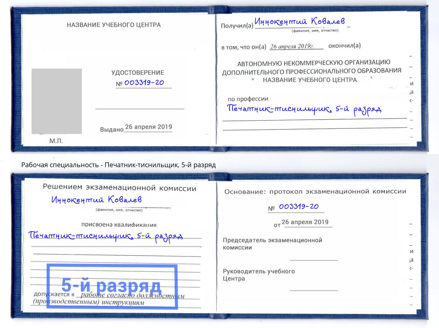 корочка 5-й разряд Печатник-тиснильщик Сорочинск