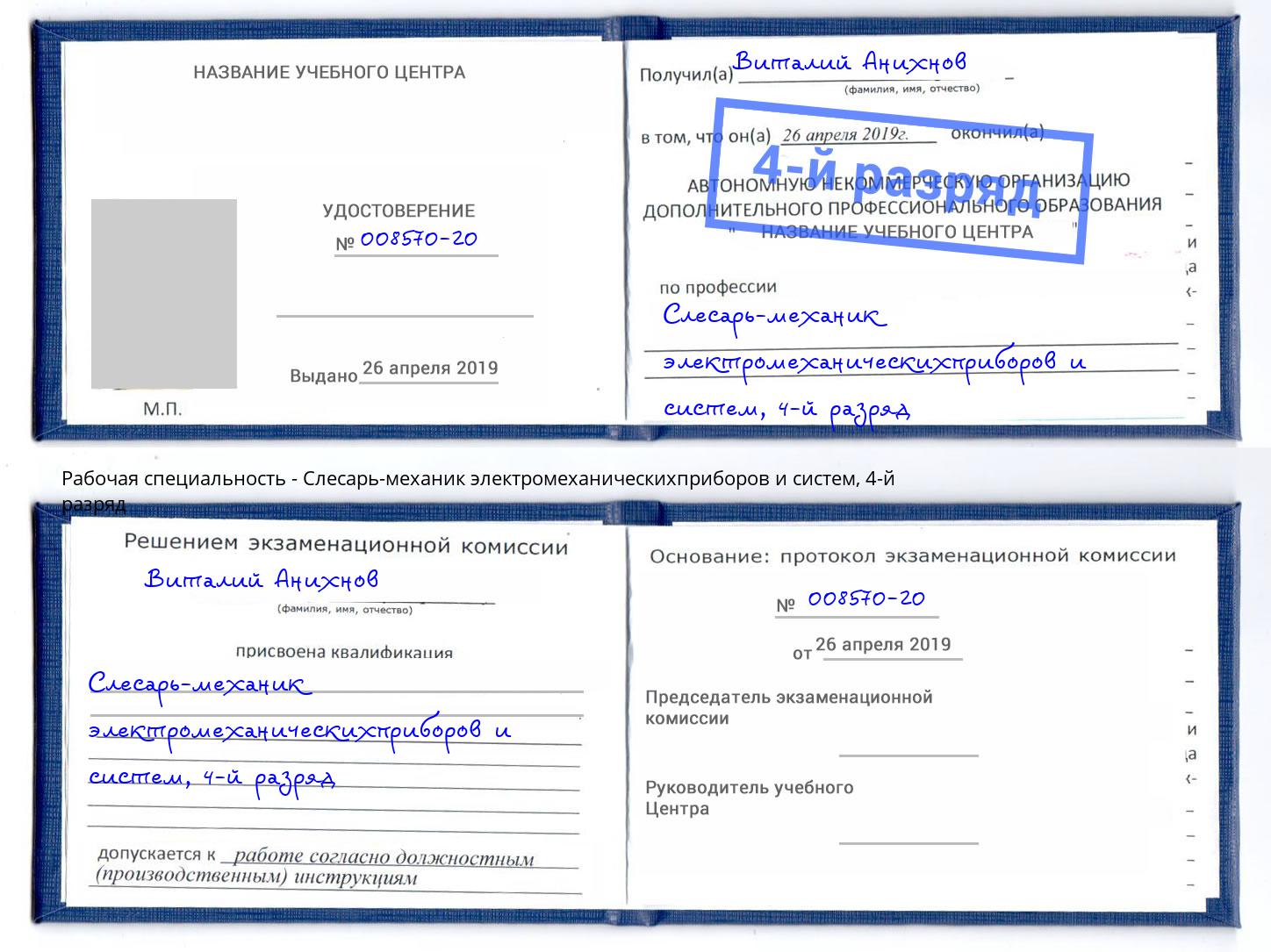 корочка 4-й разряд Слесарь-механик электромеханическихприборов и систем Сорочинск