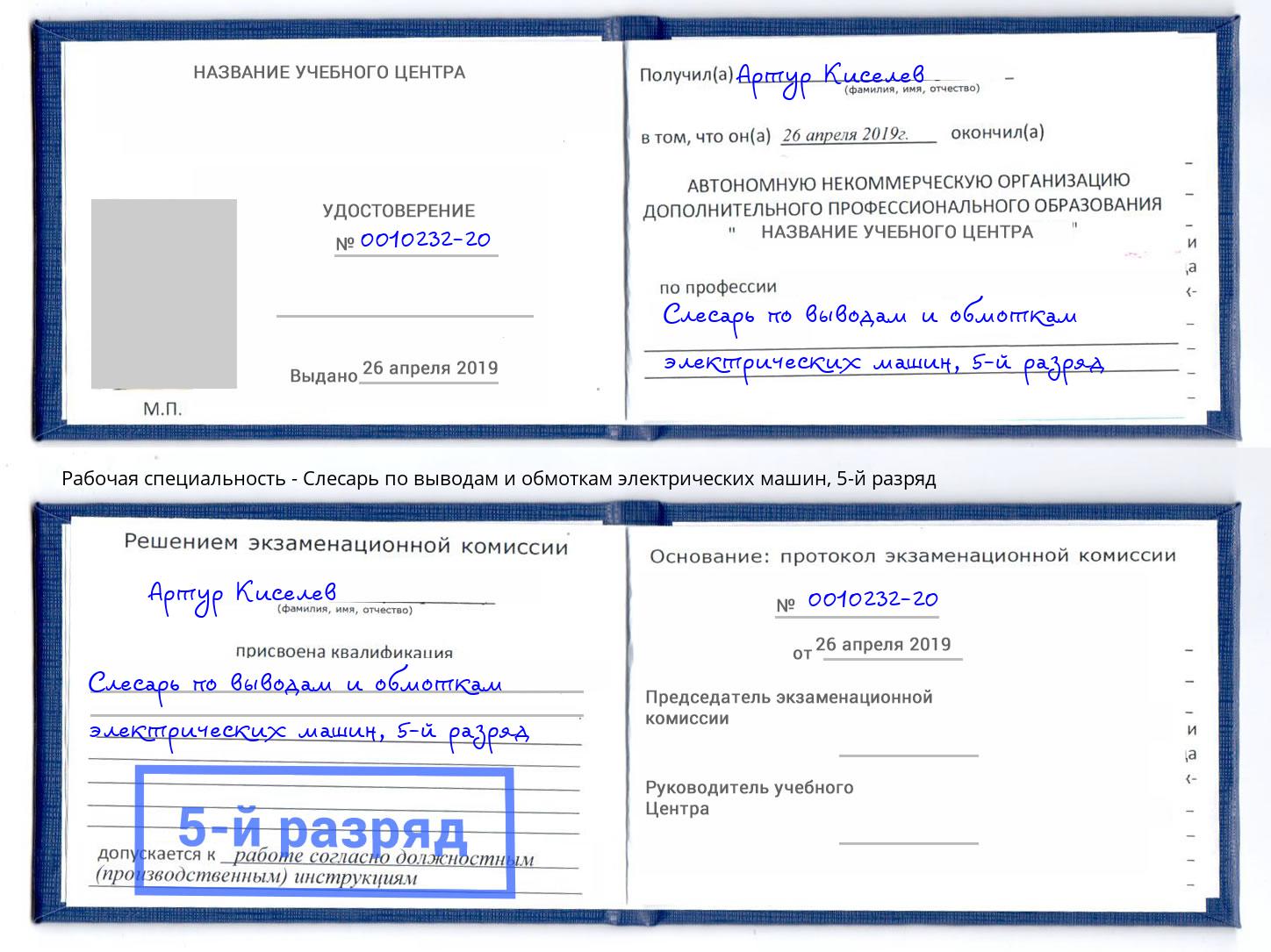 корочка 5-й разряд Слесарь по выводам и обмоткам электрических машин Сорочинск