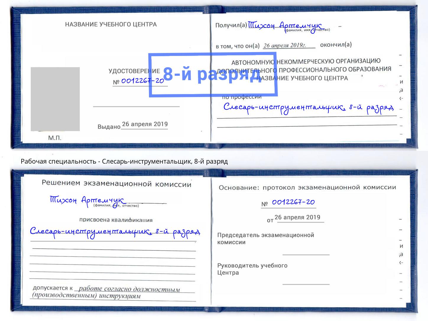 корочка 8-й разряд Слесарь-инструментальщик Сорочинск
