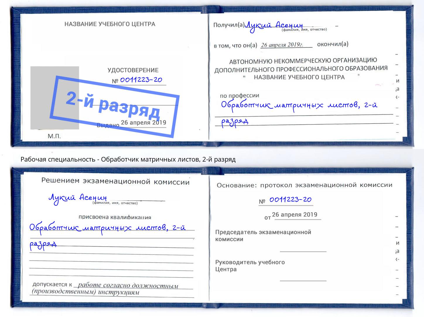 корочка 2-й разряд Обработчик матричных листов Сорочинск
