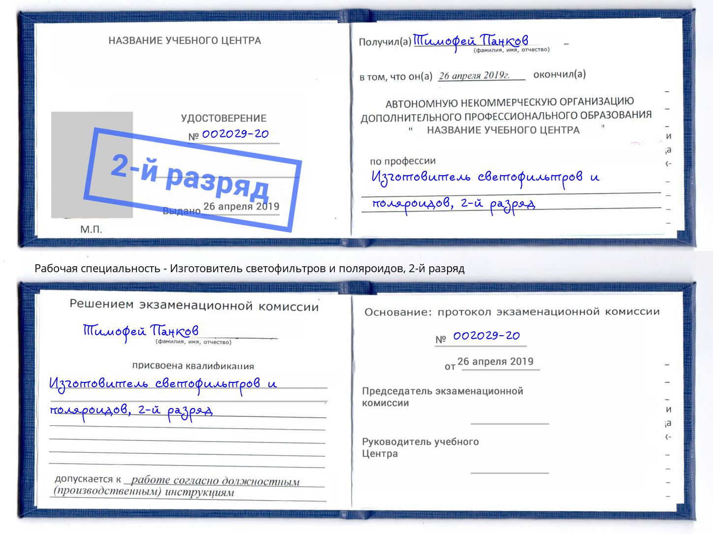 корочка 2-й разряд Изготовитель светофильтров и поляроидов Сорочинск