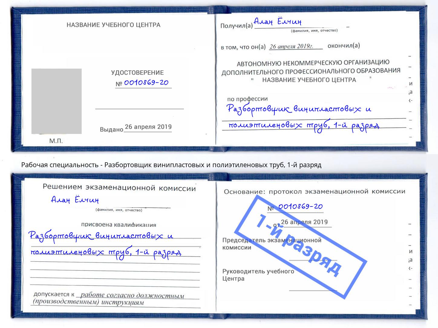 корочка 1-й разряд Разбортовщик винипластовых и полиэтиленовых труб Сорочинск
