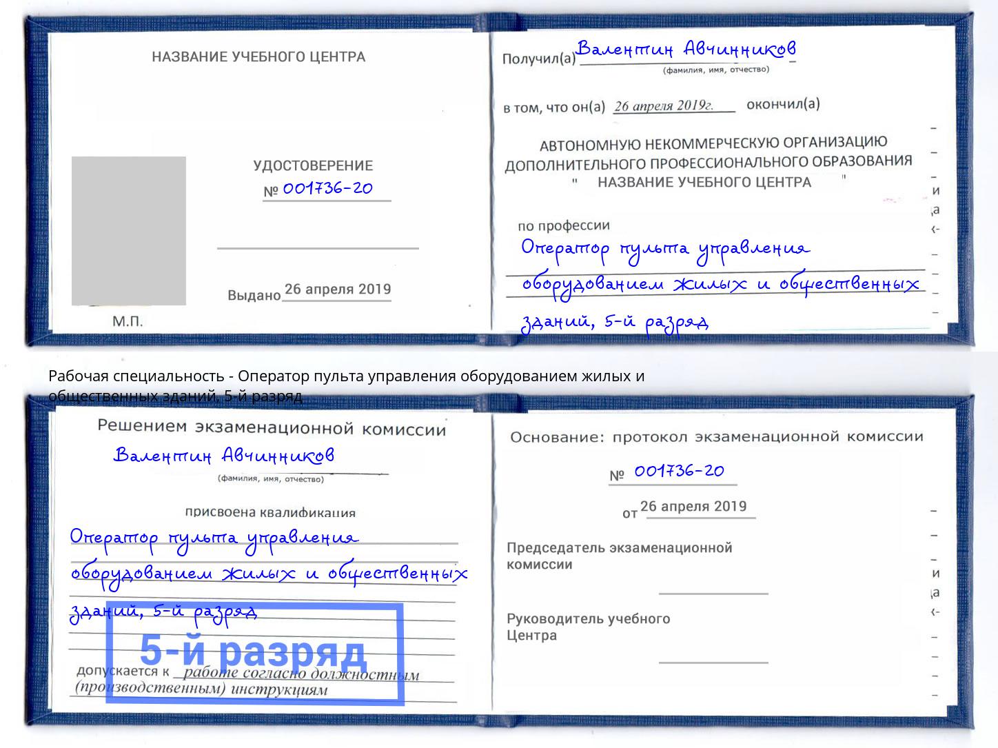 корочка 5-й разряд Оператор пульта управления оборудованием жилых и общественных зданий Сорочинск