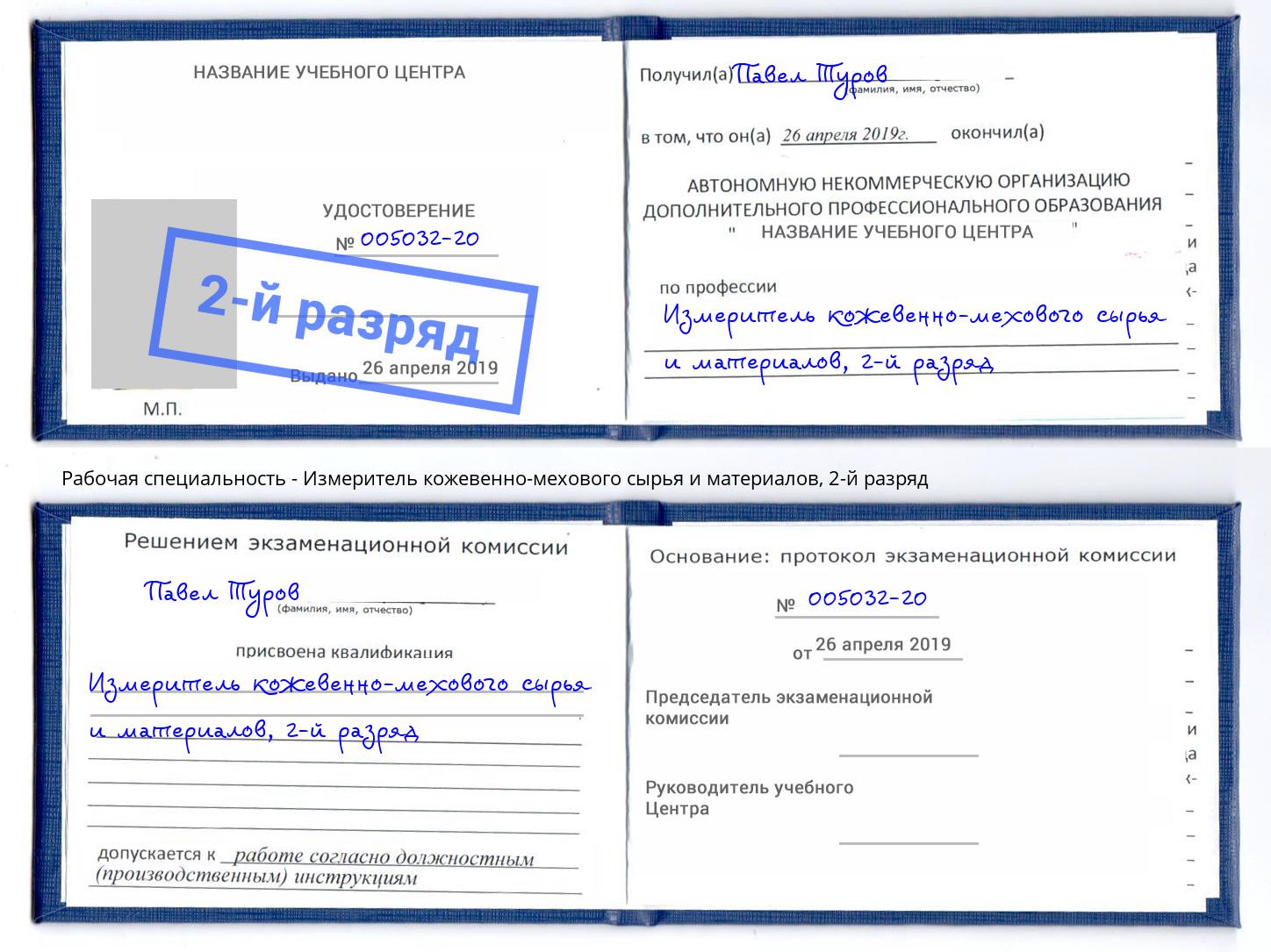 корочка 2-й разряд Измеритель кожевенно-мехового сырья и материалов Сорочинск