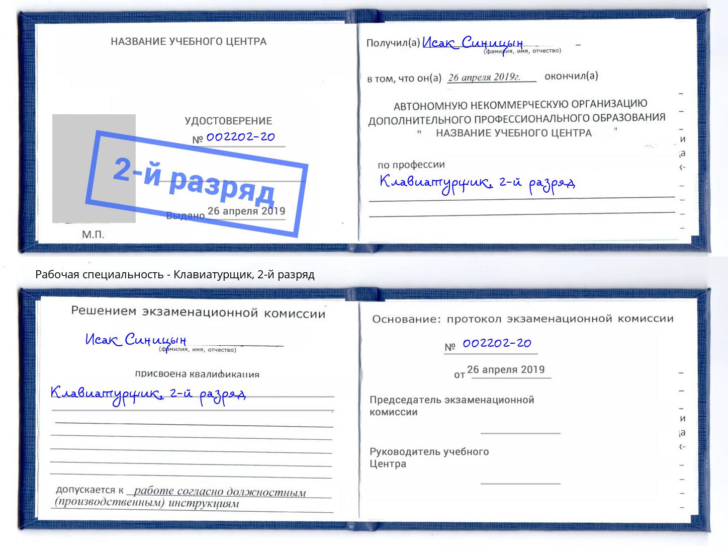 корочка 2-й разряд Клавиатурщик Сорочинск