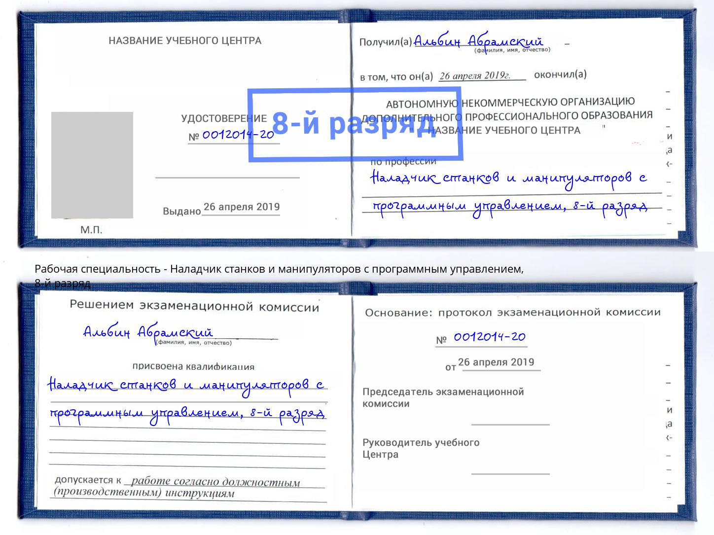 корочка 8-й разряд Наладчик станков и манипуляторов с программным управлением Сорочинск