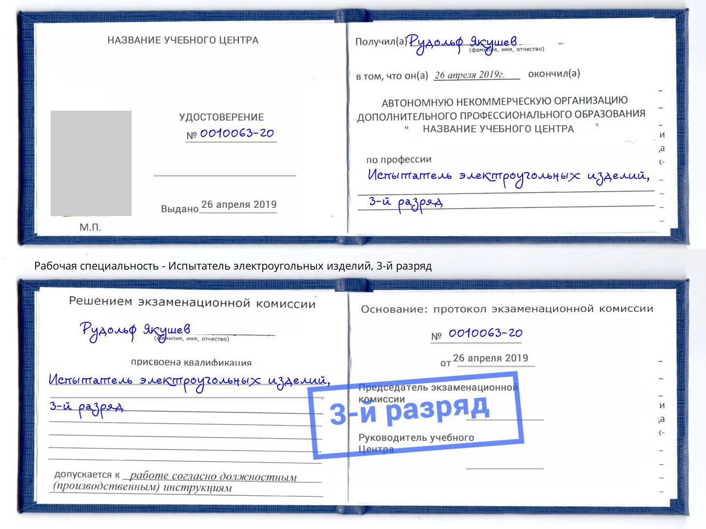 корочка 3-й разряд Испытатель электроугольных изделий Сорочинск