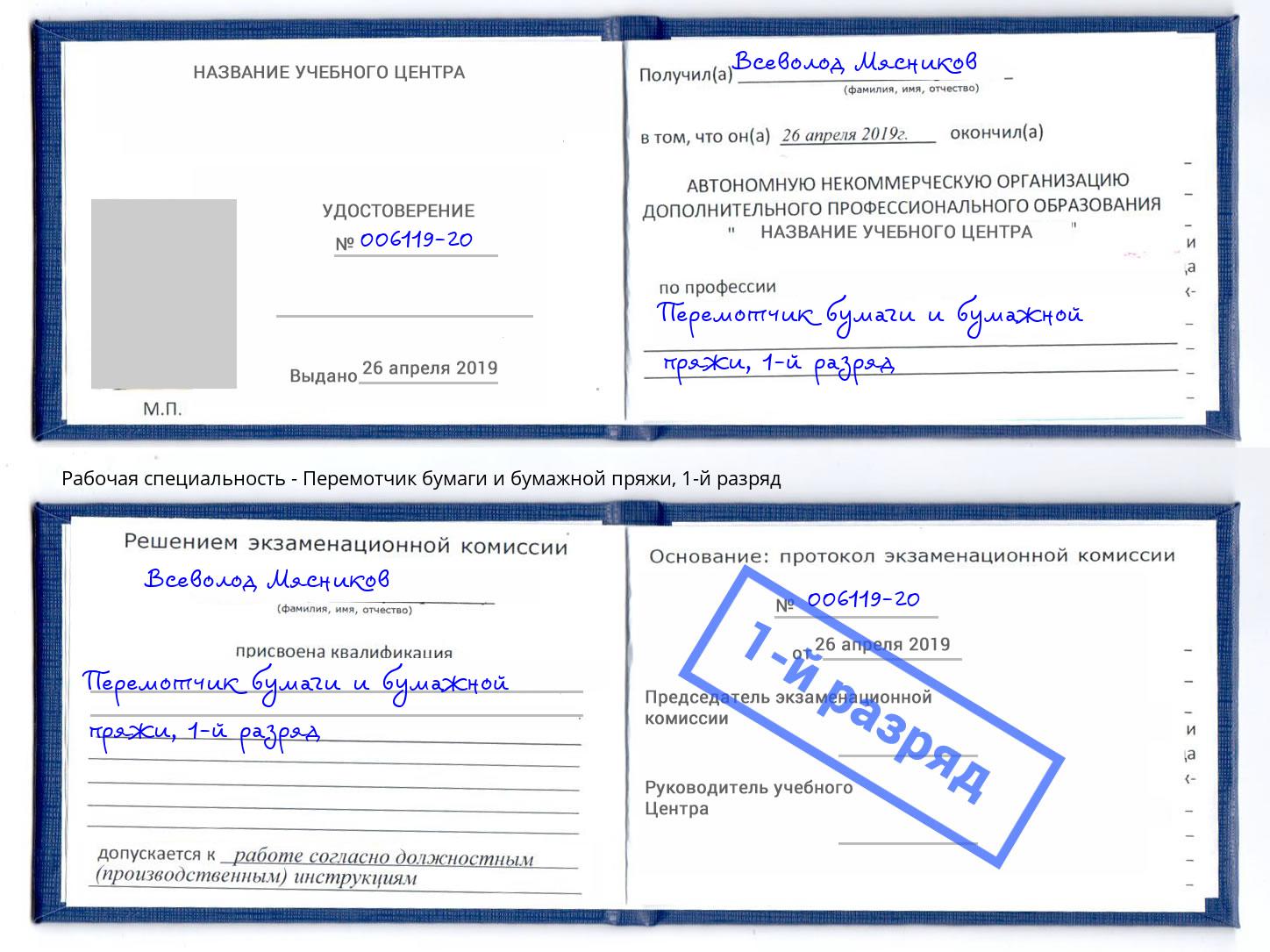 корочка 1-й разряд Перемотчик бумаги и бумажной пряжи Сорочинск