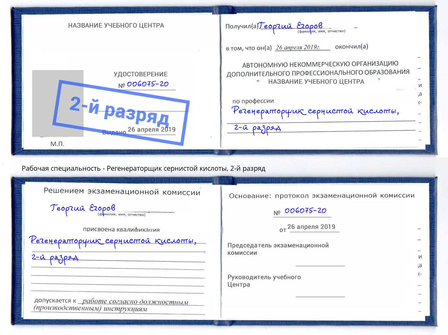 корочка 2-й разряд Регенераторщик сернистой кислоты Сорочинск
