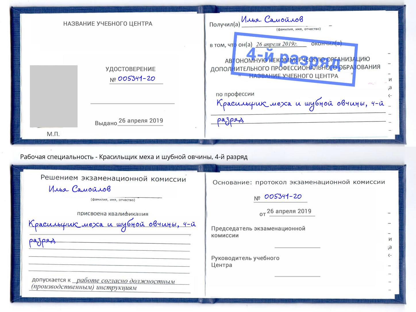корочка 4-й разряд Красильщик меха и шубной овчины Сорочинск