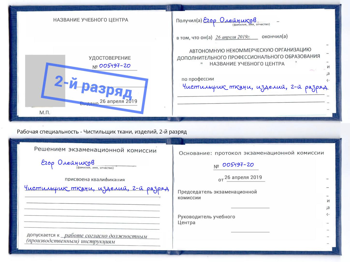 корочка 2-й разряд Чистильщик ткани, изделий Сорочинск