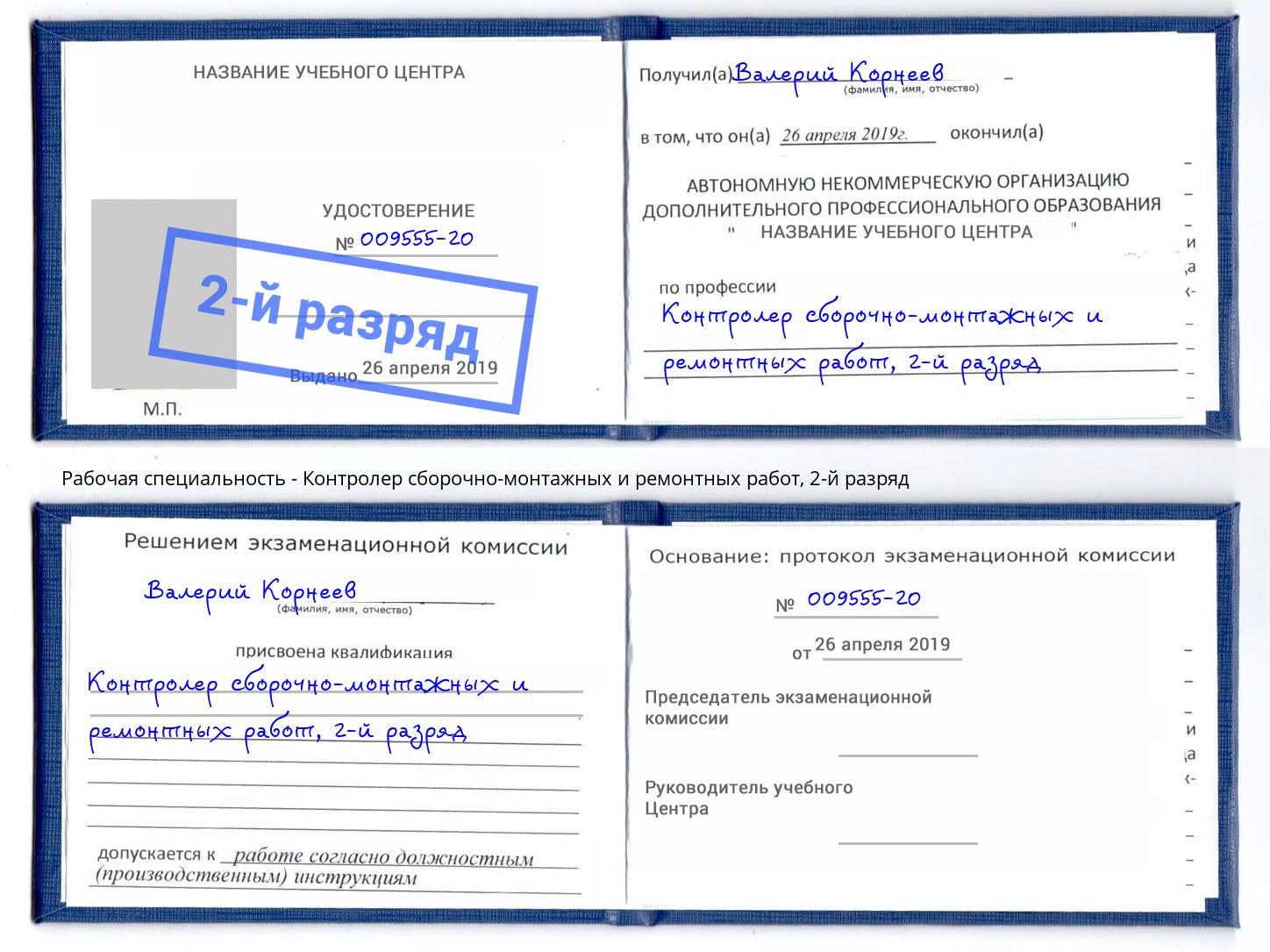 корочка 2-й разряд Контролер сборочно-монтажных и ремонтных работ Сорочинск