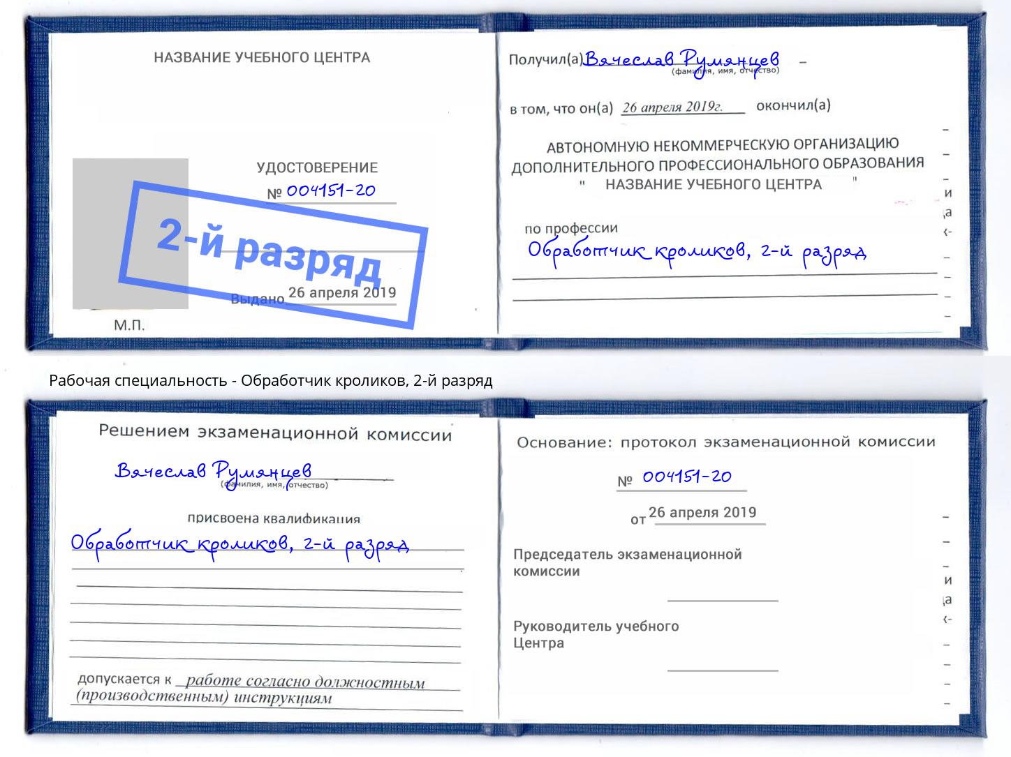 корочка 2-й разряд Обработчик кроликов Сорочинск