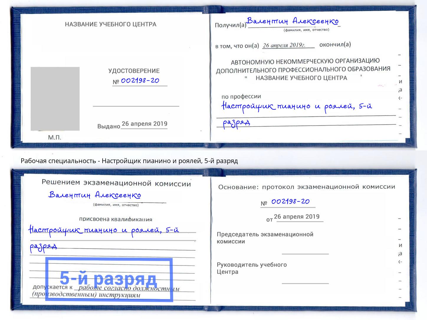 корочка 5-й разряд Настройщик пианино и роялей Сорочинск