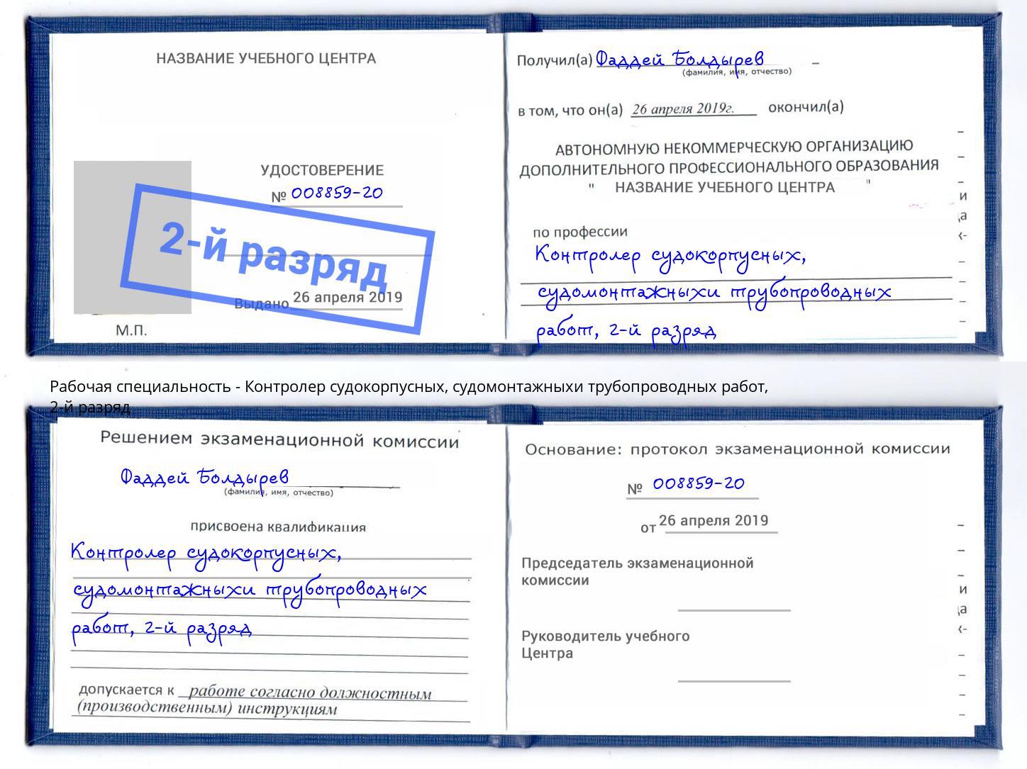 корочка 2-й разряд Контролер судокорпусных, судомонтажныхи трубопроводных работ Сорочинск