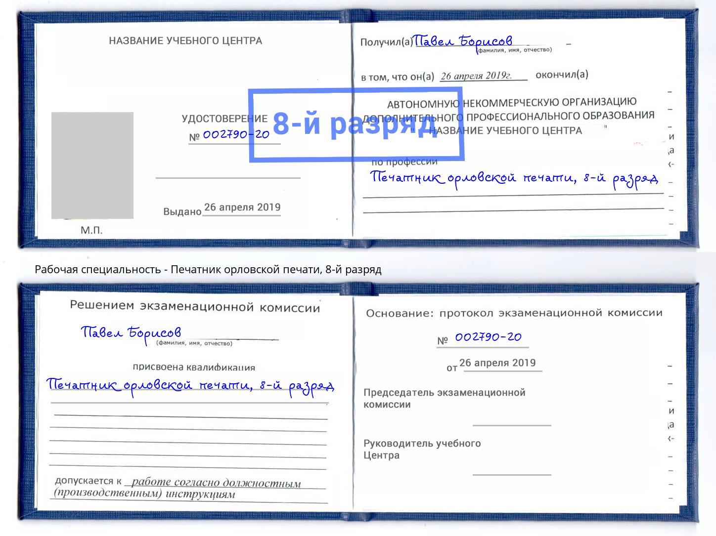 корочка 8-й разряд Печатник орловской печати Сорочинск