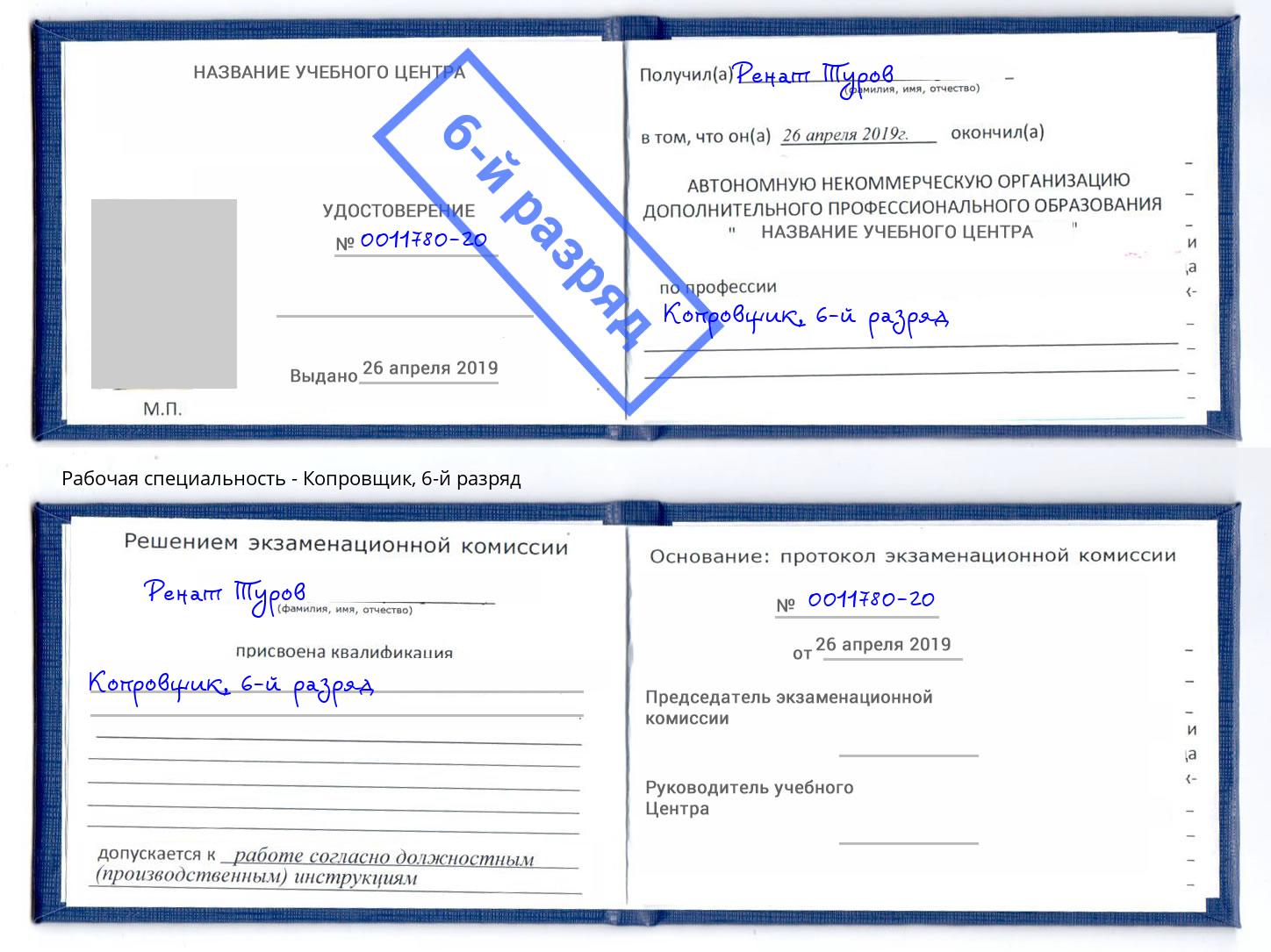 корочка 6-й разряд Копровщик Сорочинск