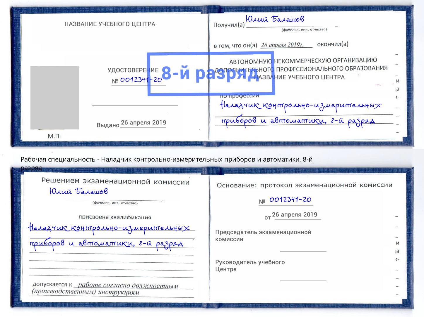 корочка 8-й разряд Наладчик контрольно-измерительных приборов и автоматики Сорочинск