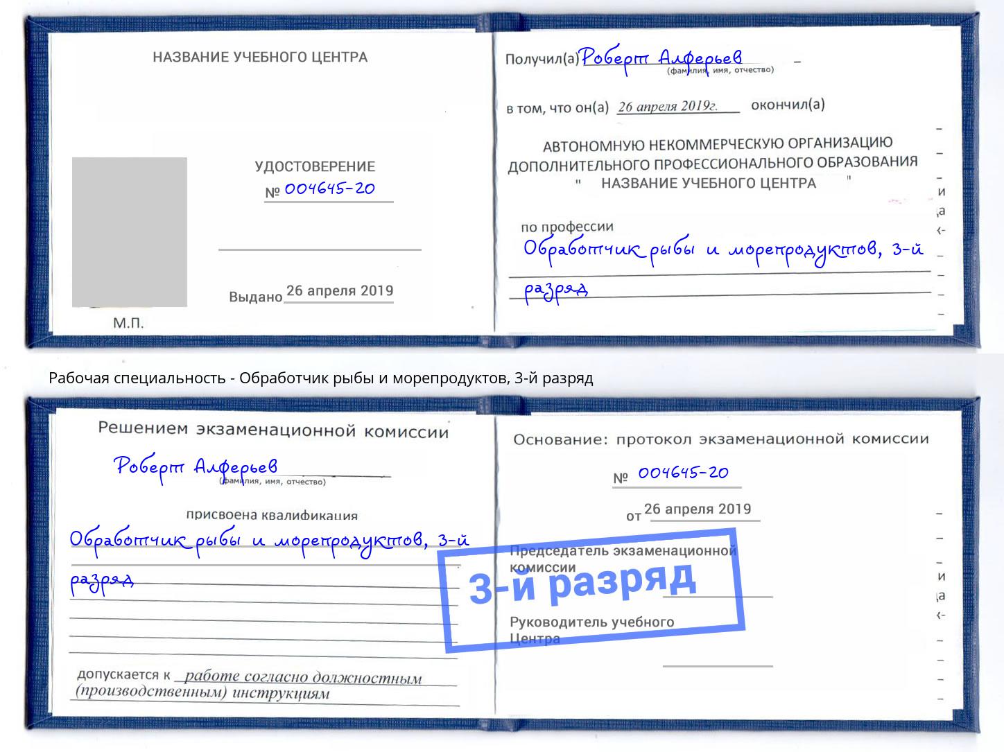 корочка 3-й разряд Обработчик рыбы и морепродуктов Сорочинск