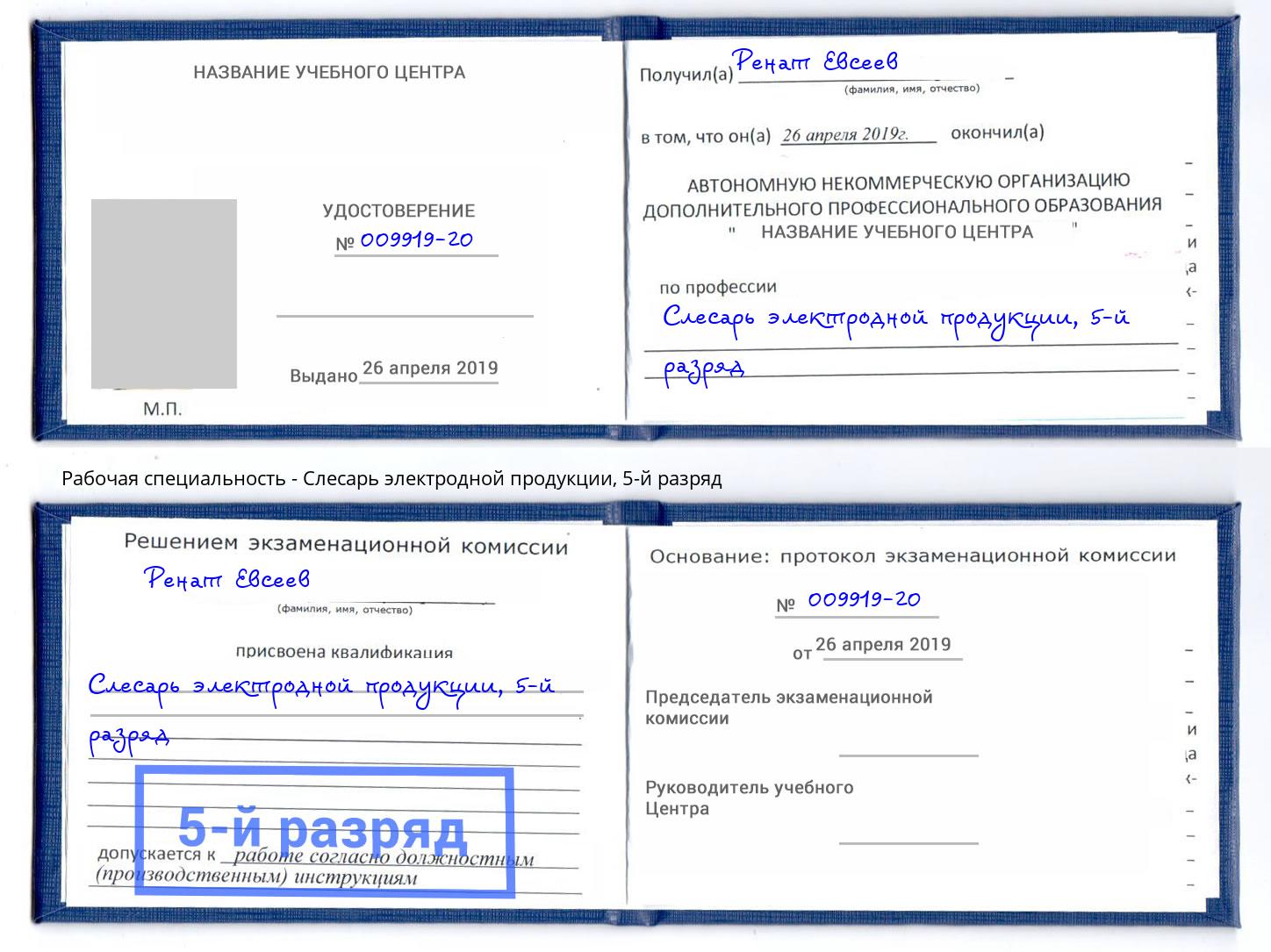 корочка 5-й разряд Слесарь электродной продукции Сорочинск