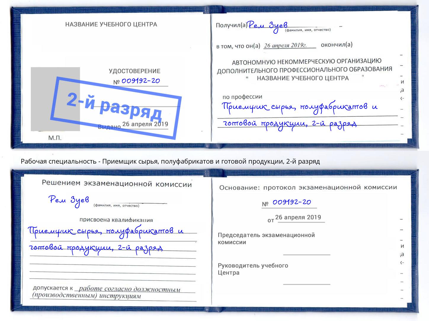 корочка 2-й разряд Приемщик сырья, полуфабрикатов и готовой продукции Сорочинск