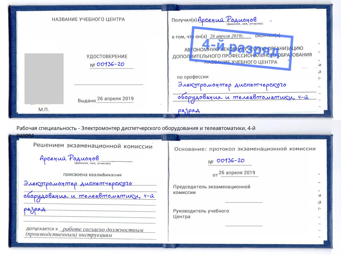 корочка 4-й разряд Электромонтер диспетчерского оборудования и телеавтоматики Сорочинск