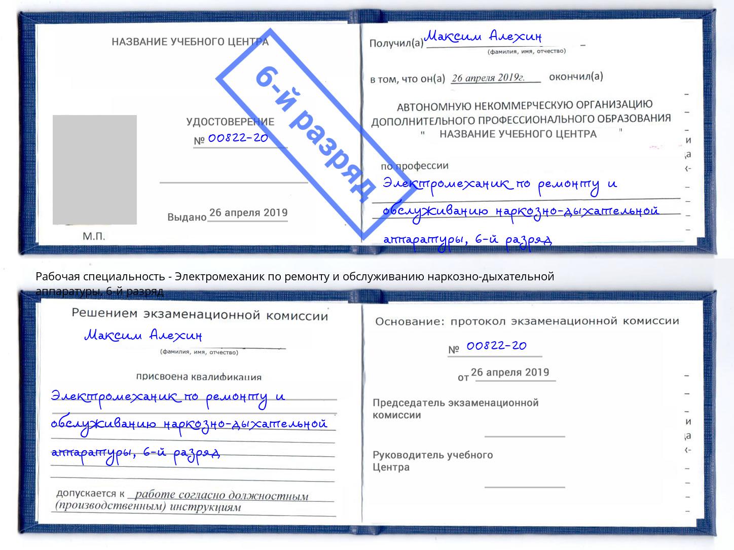 корочка 6-й разряд Электромеханик по ремонту и обслуживанию наркозно-дыхательной аппаратуры Сорочинск