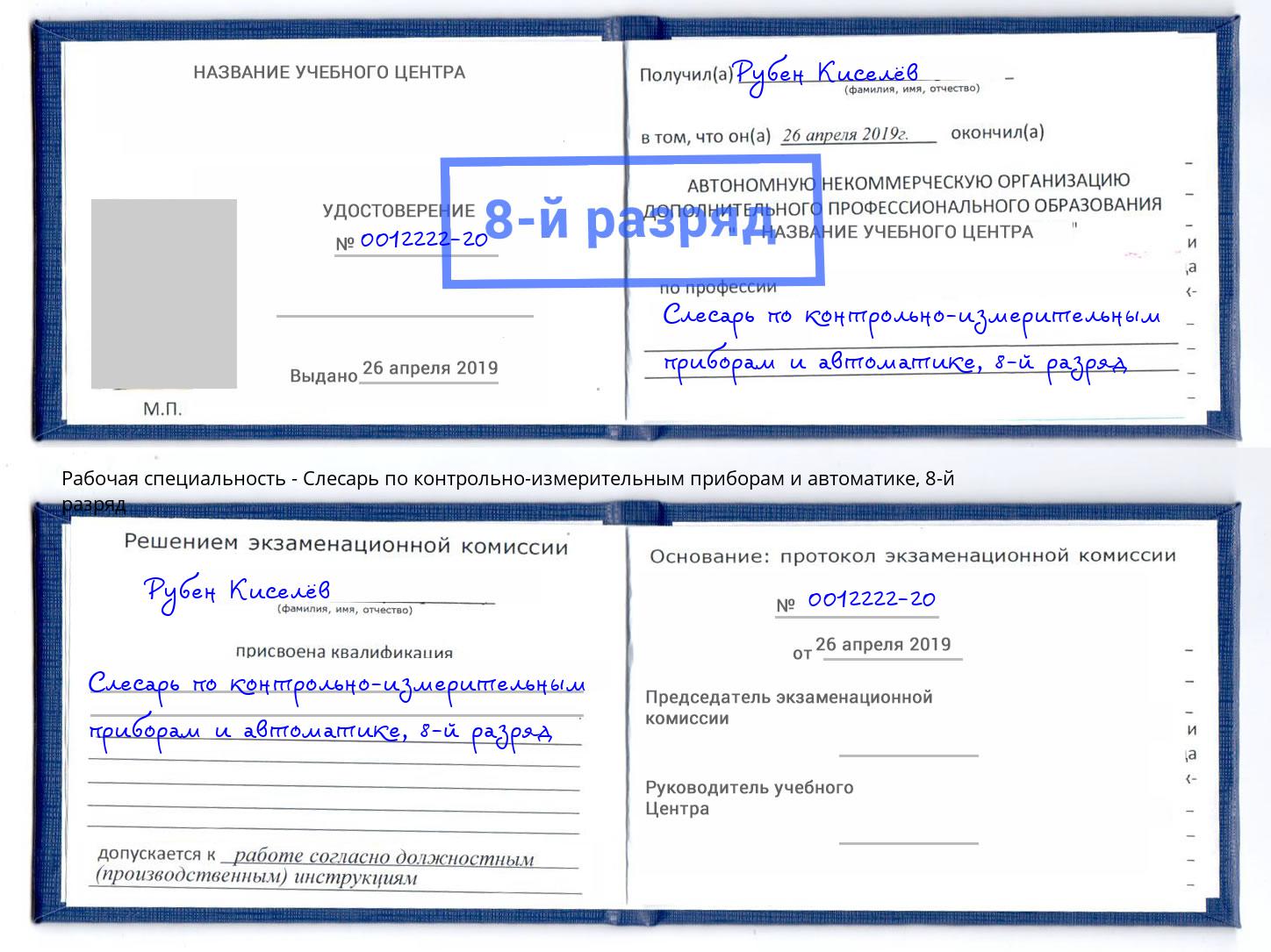 корочка 8-й разряд Слесарь по контрольно-измерительным приборам и автоматике Сорочинск