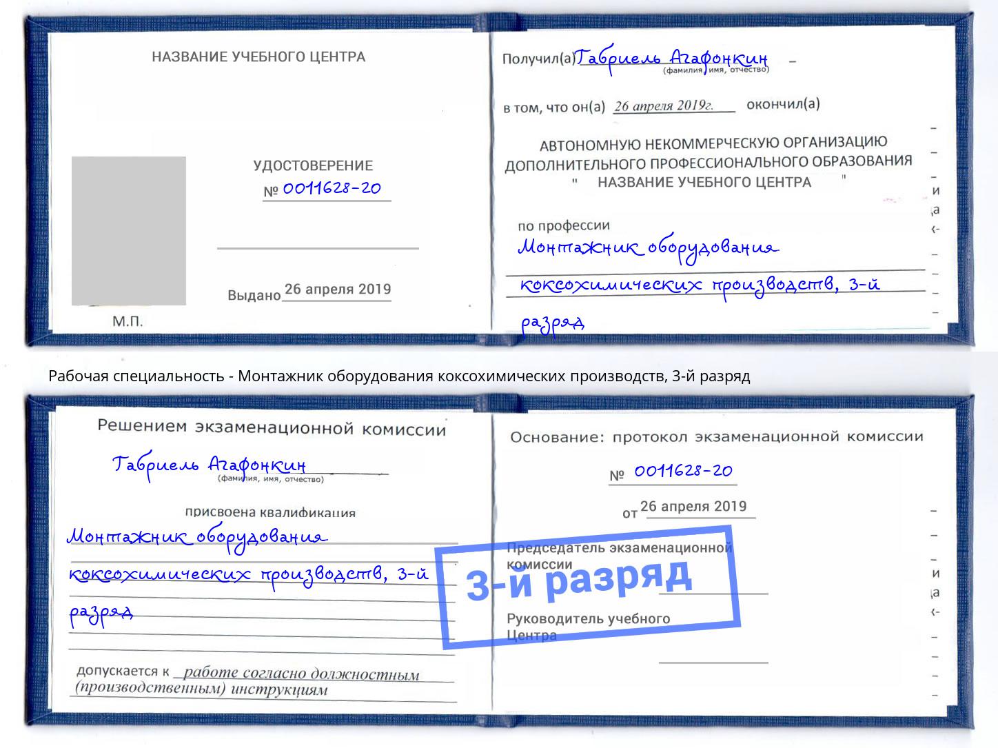 корочка 3-й разряд Монтажник оборудования коксохимических производств Сорочинск