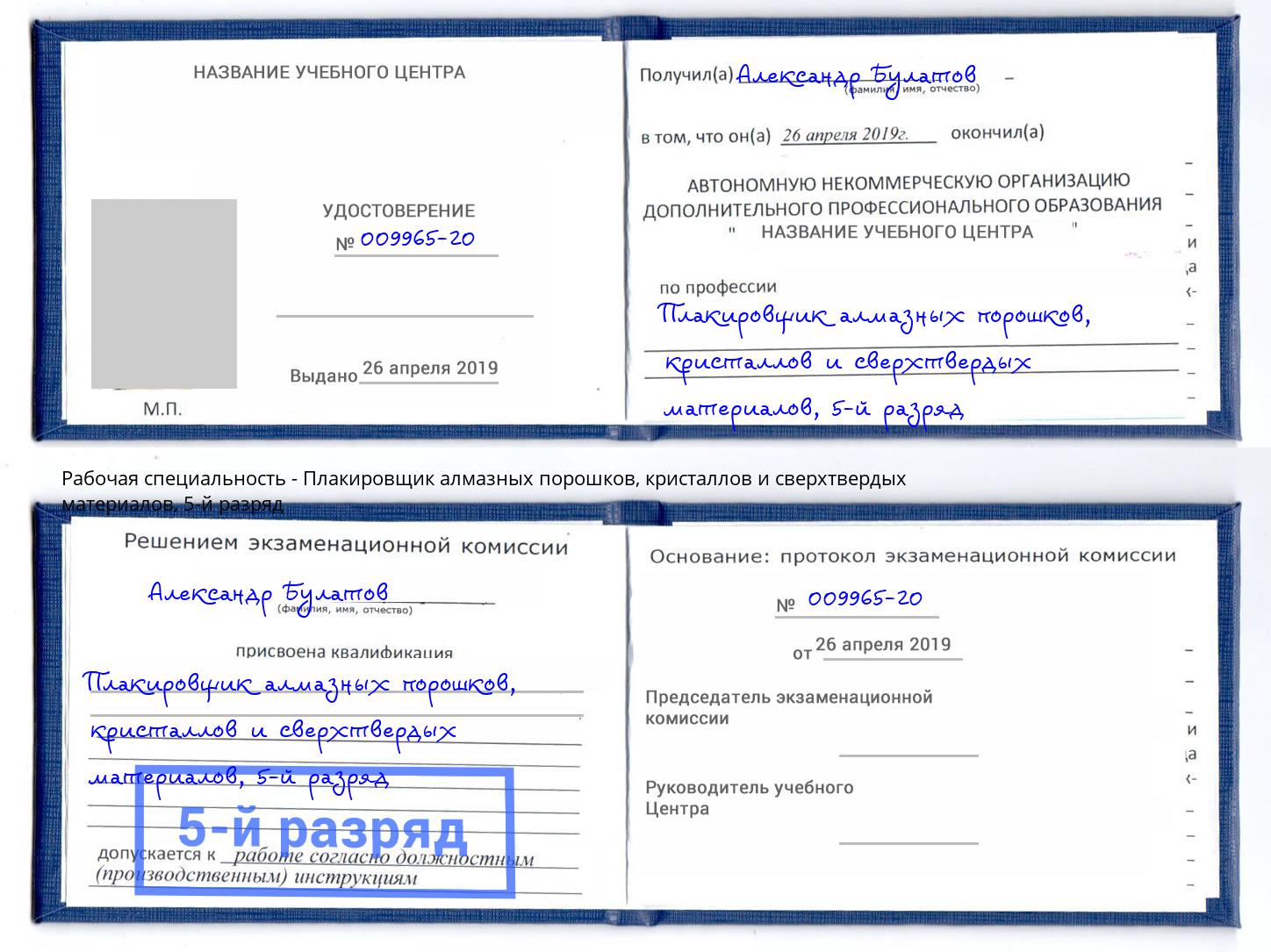 корочка 5-й разряд Плакировщик алмазных порошков, кристаллов и сверхтвердых материалов Сорочинск