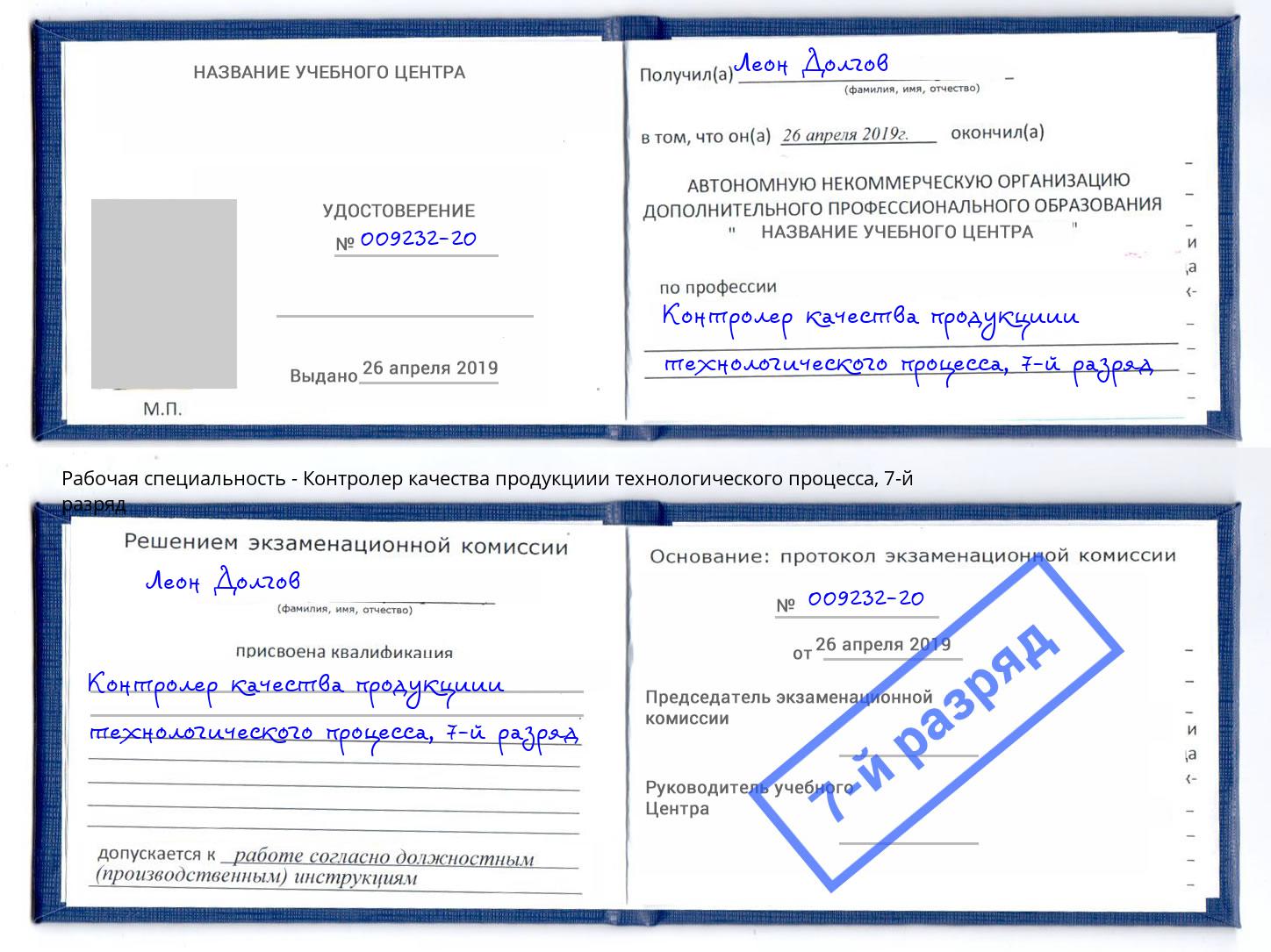 корочка 7-й разряд Контролер качества продукциии технологического процесса Сорочинск