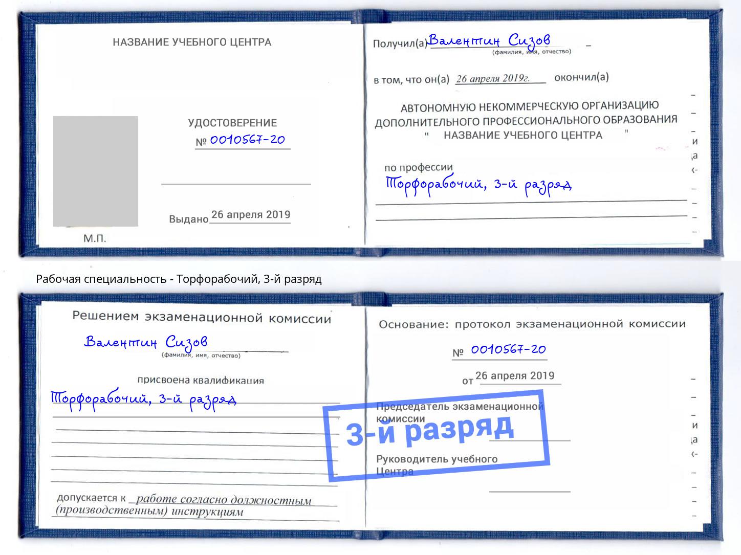 корочка 3-й разряд Торфорабочий Сорочинск