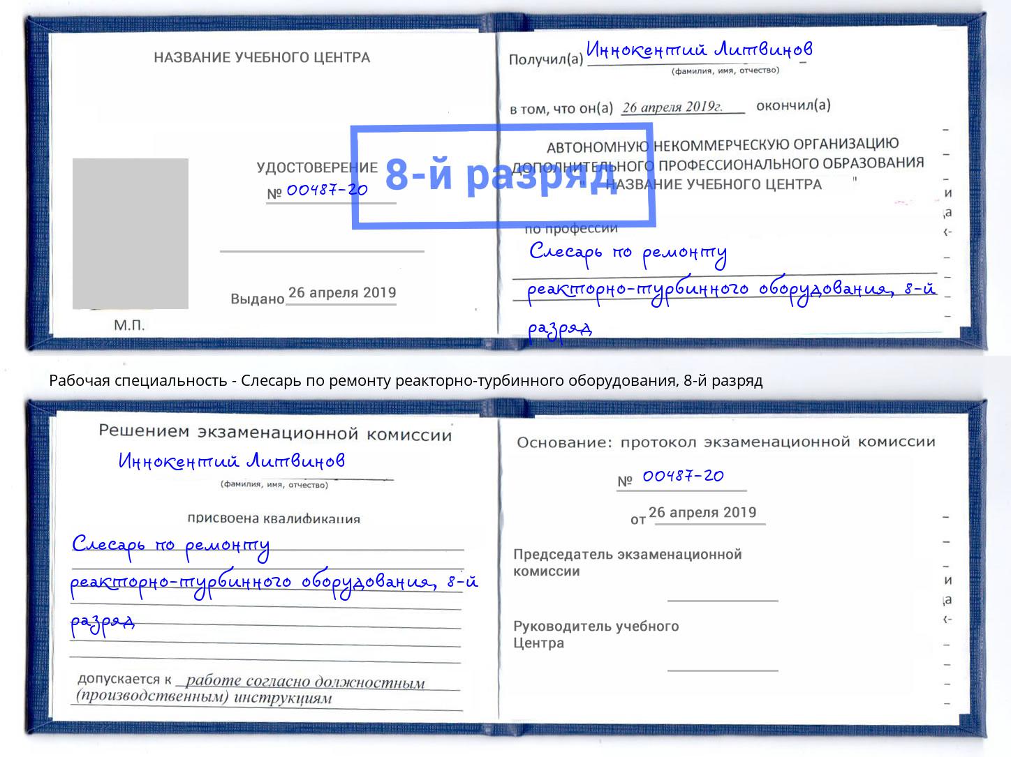 корочка 8-й разряд Слесарь по ремонту реакторно-турбинного оборудования Сорочинск