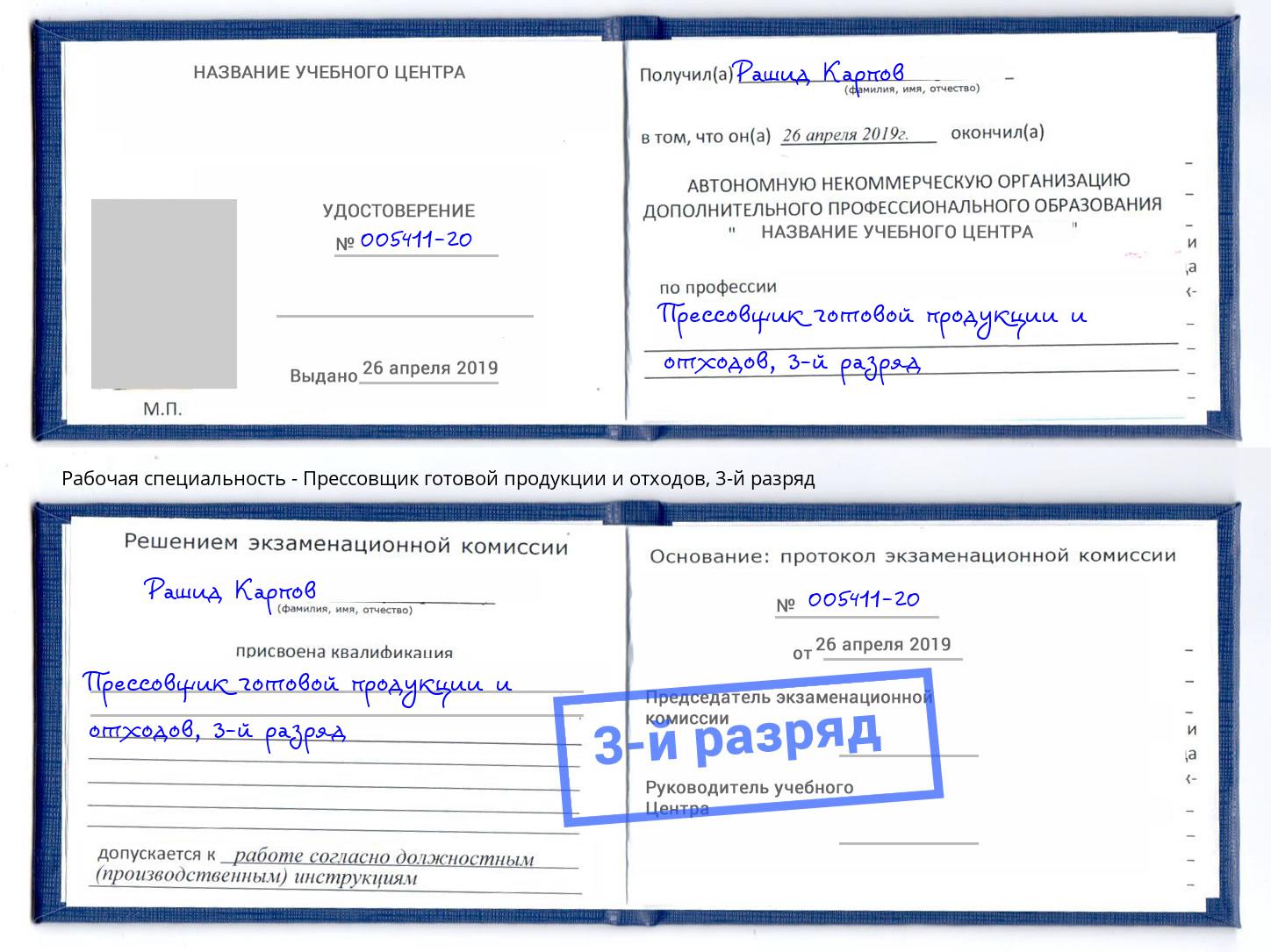 корочка 3-й разряд Прессовщик готовой продукции и отходов Сорочинск